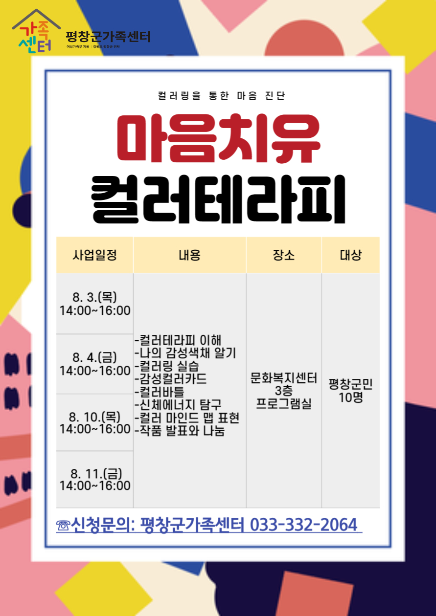 평창군입니다. 자유토론방 - 마음치유 컬러테라피 대상자 모집 상세화면 | 봉평면 > 주민과 함께 > 자유토론방 평창군입니다. 평창행정