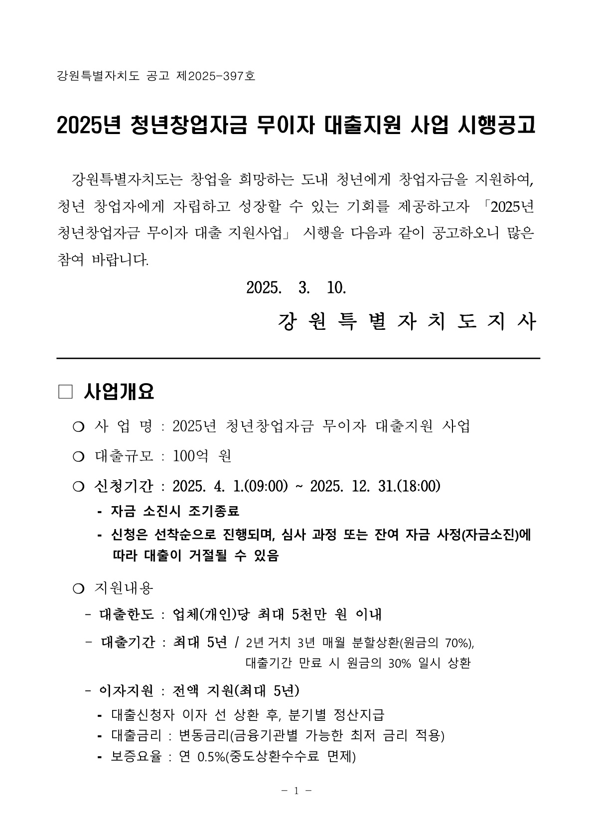 2025%EB%85%84%20%EC%B2%AD%EB%85%84%EC%B0%BD%EC%97%85%EC%9E%90%EA%B8%88%20%EB%AC%B4%EC%9D%B4%EC%9E%90%20%EB%8C%80%EC%B6%9C%EC%A7%80%EC%9B%90%20%EC%82%AC%EC%97%85%20%20%EC%95%88%EB%82%B4_1.jpg
