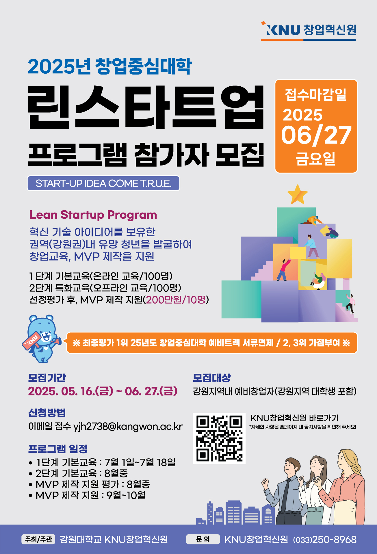 %EB%B6%99%EC%9E%843.%20%28%EA%B0%95%EC%9B%90%EB%8C%80%29%202025%EB%85%84%20%EC%B0%BD%EC%97%85%EC%A4%91%EC%8B%AC%EB%8C%80%ED%95%99%20%EB%A6%B0%EC%8A%A4%ED%83%80%ED%8A%B8%EC%97%85%20%ED%94%84%EB%A1%9C%EA%B7%B8%EB%9E%A8%20%ED%8F%AC%EC%8A%A4%ED%84%B0.jpg