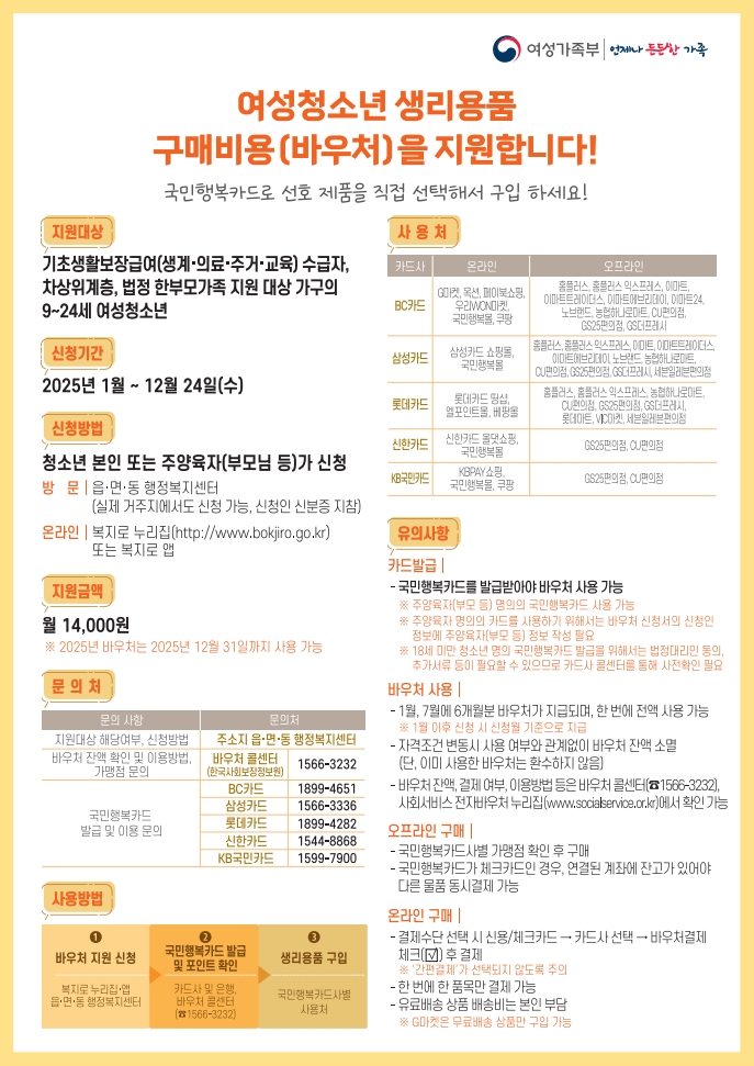 2025%EB%85%84%20%EC%97%AC%EC%84%B1%EC%B2%AD%EC%86%8C%EB%85%84%20%EC%83%9D%EB%A6%AC%EC%9A%A9%ED%92%88%20%EC%A7%80%EC%9B%90%20%EC%82%AC%EC%97%85%20%ED%99%8D%EB%B3%B4%EB%AC%BC_2.jpg