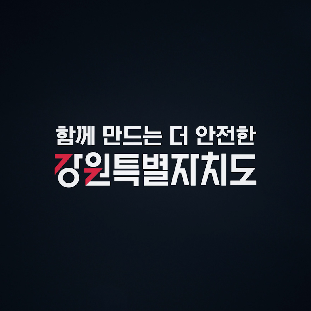 [카드뉴스1] 함께 만드는 더 안전한 강원특별자치도