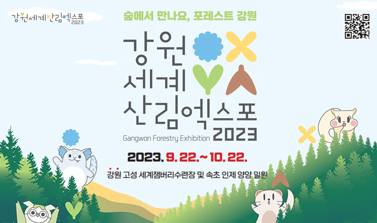 2023 강원세계산림엑스포  2023.9.22~10.22 강원 고성 세계잼버리수련장 및 속초 인제 양양 일원