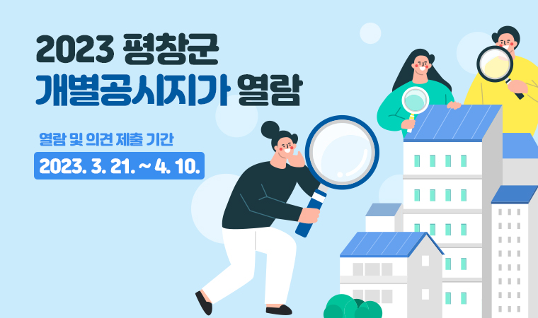 2023 평창군  개별공시지가 열람 열람 및 의견 제출 기간 2023. 3. 21. ~ 4. 10.