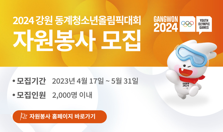 2024강원 동계청소년올림픽대회 자원봉사 모집  모집기간 : 2023년 4월 17일~5월 31일  모집인원 : 2,000명 이내  자원봉사 홈페이지 바로가기