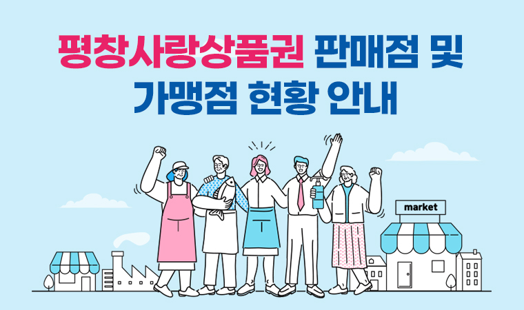 평창사랑상품권 판매점 및  가맹점 현황 안내
