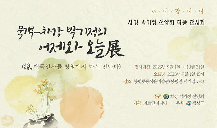 초대합니다 차강 박기정 선양회 작품 전시회 전시기간 : 203년 9월 1일~10월 31일 오프닝 : 2023년 9월 1일 15시 장소 : 봉평콧등작은미술과(봉평면 덕거길 7-1)