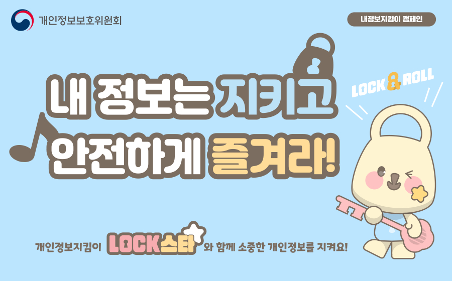 [내정보지킴이 캠페인] 내 정보는 지키고 안전하게 즐겨라!