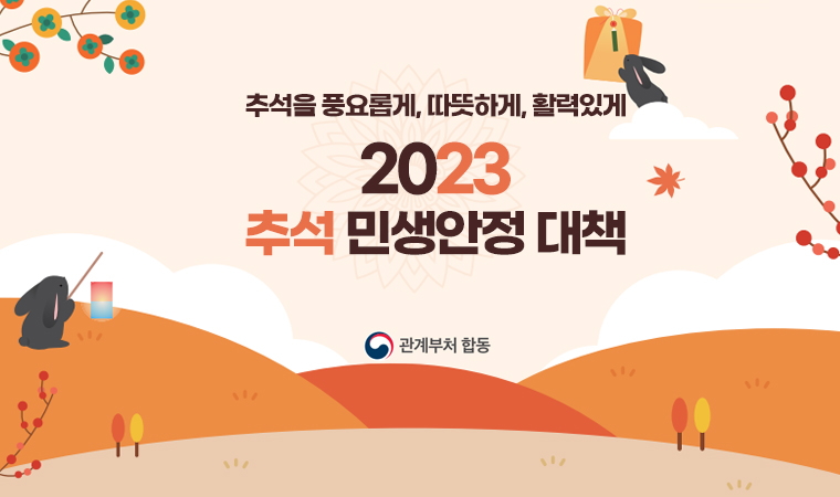 추석을 풍요롭게, 따뜻하게, 활력있게 2023 추석 민생안정 대책