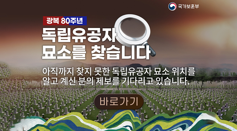 광복80주년 독림육ㅎㅇ자 묘소를 찾습니다 아직까지 찾지 못한 독립유공자 묘소 위치를 알고 계신 분의 제보를 기다리고 있습니다. 바로가기