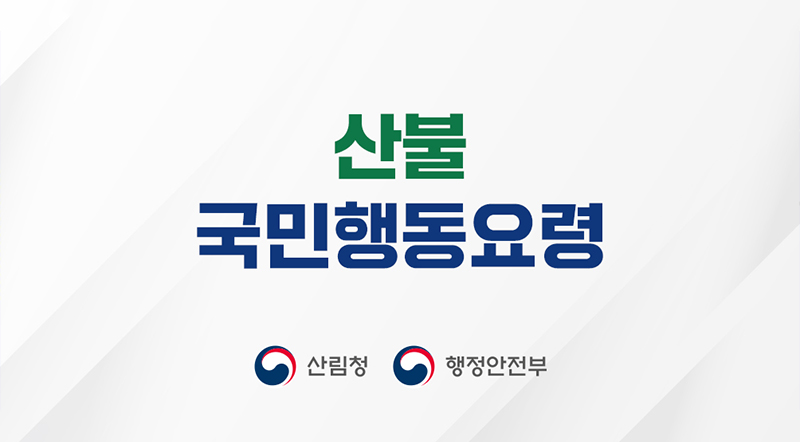 산불 국민행동요령불