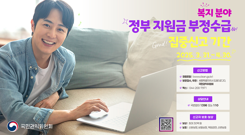 복지 분야 부정지원금 부정수급 집중신고기간 2025.3.31~4.30