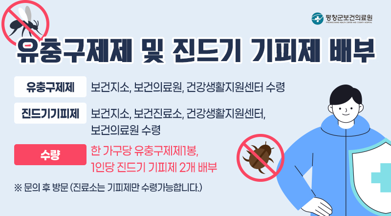유충구제제 및 진드기 기피제 배부 유충구제제 : 보건지소, 보건의료원, 건강생활지원센터 수령 진드기기피제 : 보건지소, 보건진료소, 건강생활지원센터, 보건의료원 수령 수량 : 한 가구당 유충구제제1봉, 1인당 진드기 기피제 2개 배부 ※ 문의 후 방문 (진료소는 기피제만 수령가능합니다.)