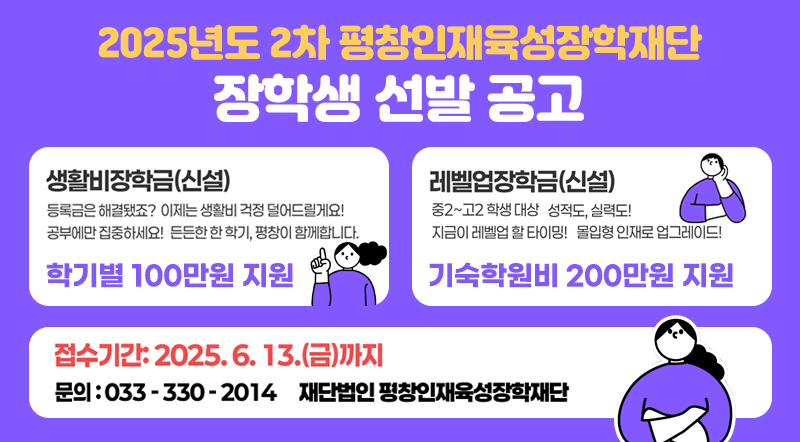 2025년도 2차 평창인재육성장학재단 장학생 선발 공고