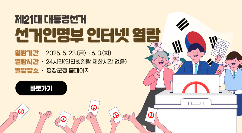 제21대 대통령선거 선거인명부 인터넷 열람  - 열람기간: 2025. 5. 23.(금) ~ 6. 3.(화) - 열람시간: 24시간(인터넷열람 제한시간 없음) - 열람장소: 속초시청(정선, 양양, 인제, 평창) 홈페이지