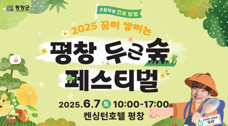 초등학생 진로탐험 2025 꿈이 쌓이는 평창 두근숲 페스티벌 2025. 6. 7. (토) 10:00-17:00 켄싱텅호텔 평창