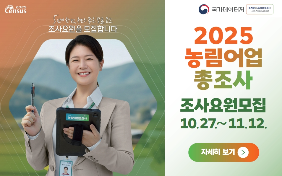2025 농림어업총조사 조사요원 모집 10.27.~11.12.