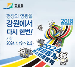 평창의 영광을 강원에서 다시 한번!  기간 : 2024. 1. 19 ~ 2.2   2024 강원 동계청소년올림픽