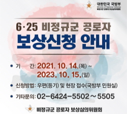 6.25 비정규군 공로자 보상신청 안내