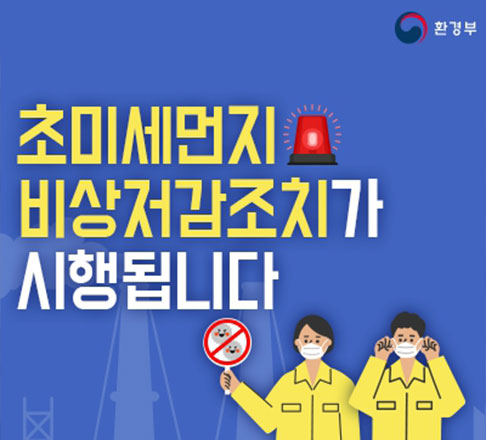 초미세먼지 비상저감조치가 시행됩니다. 환경부